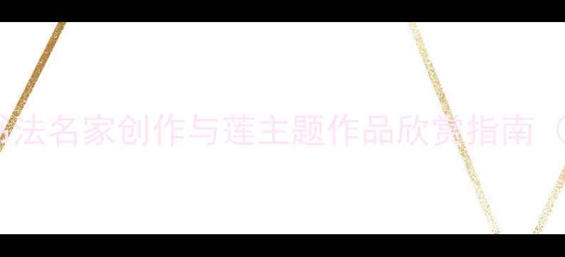 图片 墨韵清莲——当代书法名家创作与莲主题作品欣赏指南（附最新创作技巧）1