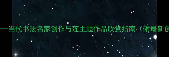图片 墨韵清莲——当代书法名家创作与莲主题作品欣赏指南（附最新创作技巧）2