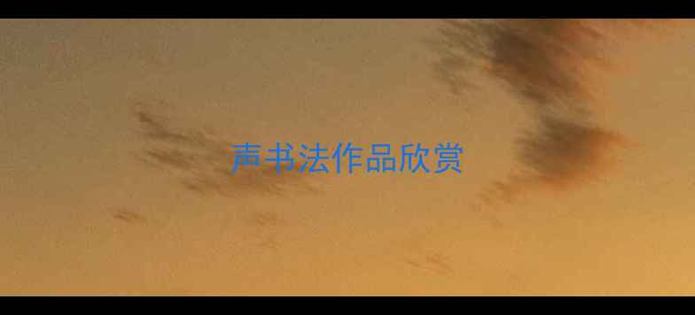 图片 声书法作品欣赏