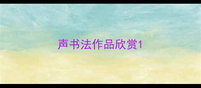 图片 声书法作品欣赏1