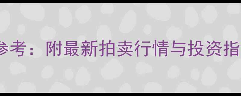 图片 夏佩珊书法作品价格参考：附最新拍卖行情与投资指南（附高清作品图）1