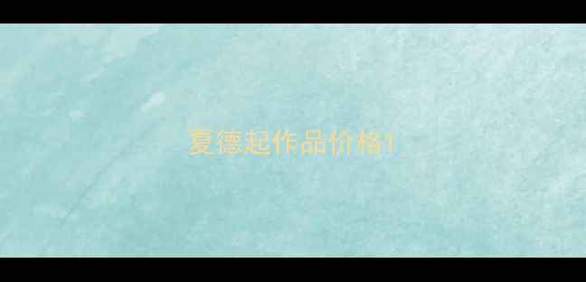 图片 夏德起作品价格1