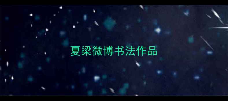 图片 夏梁微博书法作品