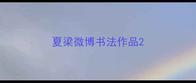 图片 夏梁微博书法作品2