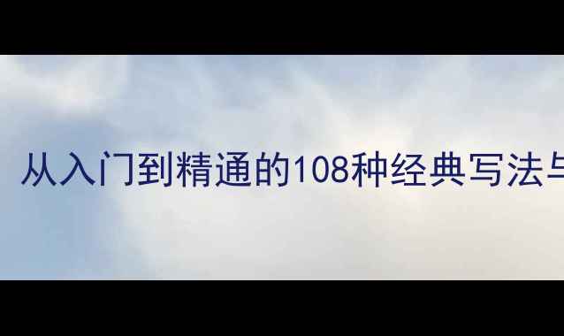 图片 多心经楷书书法作品：从入门到精通的108种经典写法与艺术（附免费教程）