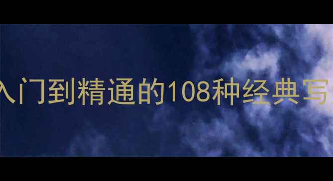 图片 多心经楷书书法作品：从入门到精通的108种经典写法与艺术（附免费教程）1