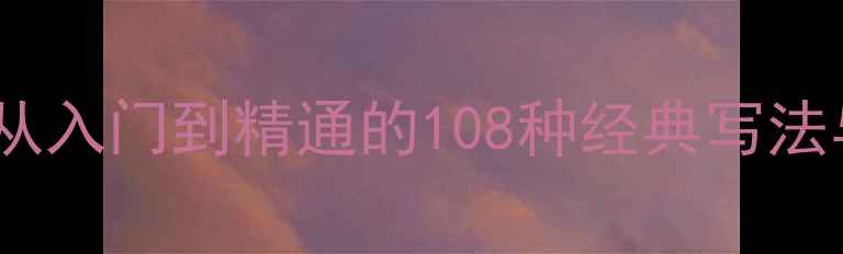 图片 多心经楷书书法作品：从入门到精通的108种经典写法与艺术（附免费教程）2
