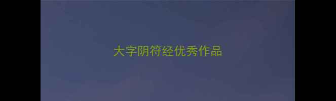 图片 大字阴符经优秀作品