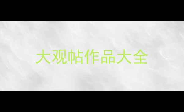图片 大观帖作品大全