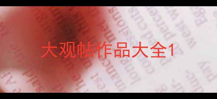 图片 大观帖作品大全1
