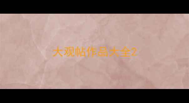 图片 大观帖作品大全2