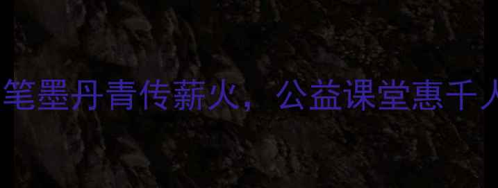 图片 天津书法名家金山老师：笔墨丹青传薪火，公益课堂惠千人｜零基础必看书法干货1