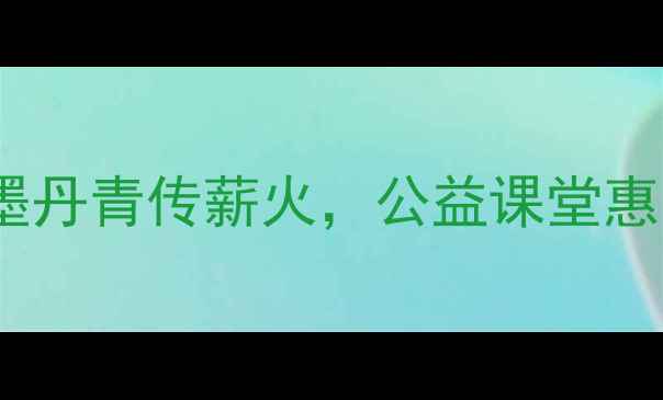 图片 天津书法名家金山老师：笔墨丹青传薪火，公益课堂惠千人｜零基础必看书法干货2