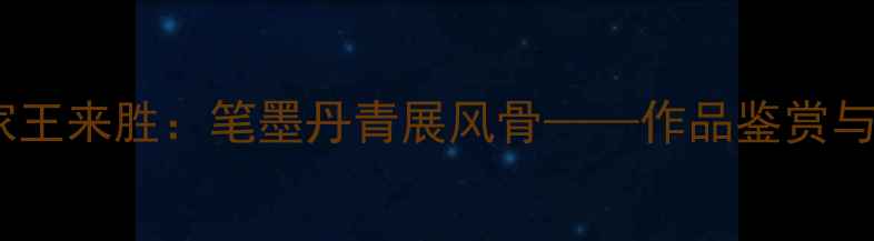 图片 天津书法家王来胜：笔墨丹青展风骨——作品鉴赏与联系指南1