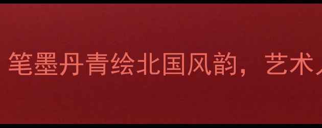 图片 天津书法泰斗李凤舞：笔墨丹青绘北国风韵，艺术人生七十年坚守与创新