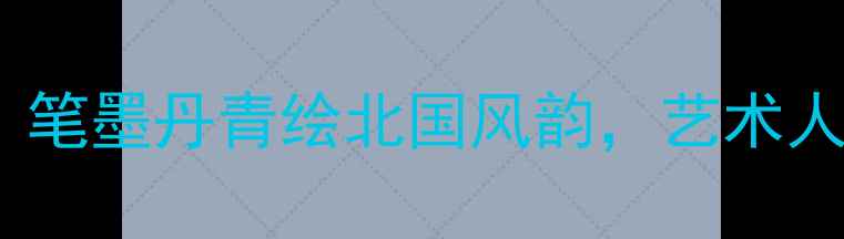 图片 天津书法泰斗李凤舞：笔墨丹青绘北国风韵，艺术人生七十年坚守与创新1