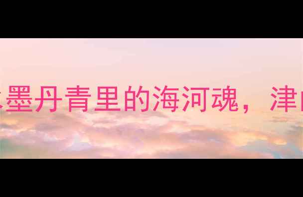 图片 天津书法艺术家史玉高松：水墨丹青里的海河魂，津门非遗传承人背后的故事🖌️