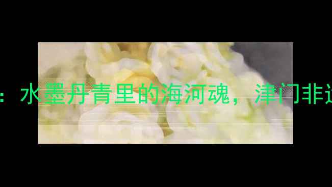 图片 天津书法艺术家史玉高松：水墨丹青里的海河魂，津门非遗传承人背后的故事🖌️1