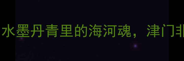 图片 天津书法艺术家史玉高松：水墨丹青里的海河魂，津门非遗传承人背后的故事🖌️2