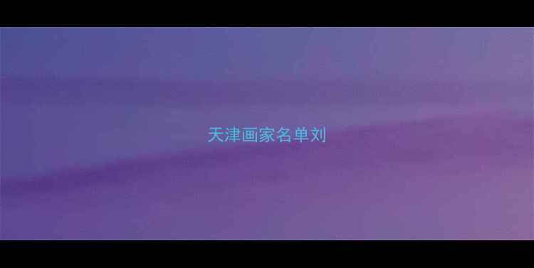 图片 天津画家名单刘