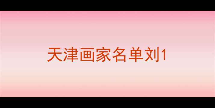 图片 天津画家名单刘1