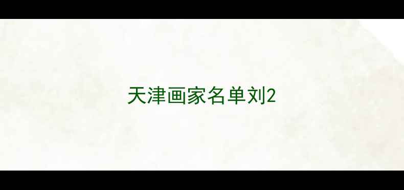 图片 天津画家名单刘2