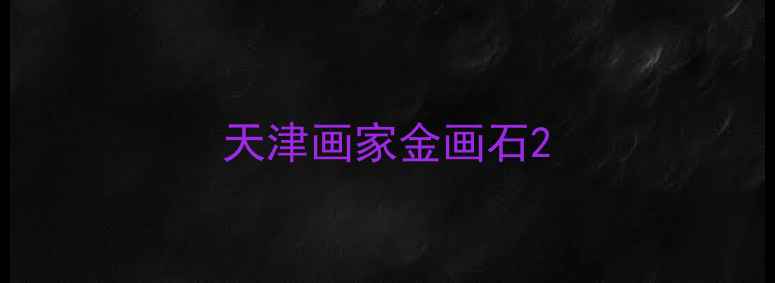 图片 天津画家金画石2