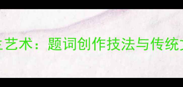 图片 太极书法养生艺术：题词创作技法与传统文化传承指南