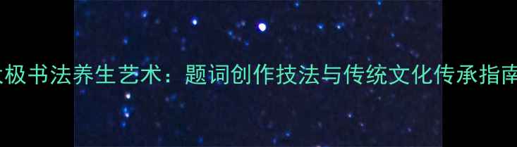 图片 太极书法养生艺术：题词创作技法与传统文化传承指南1