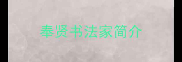 图片 奉贤书法家简介