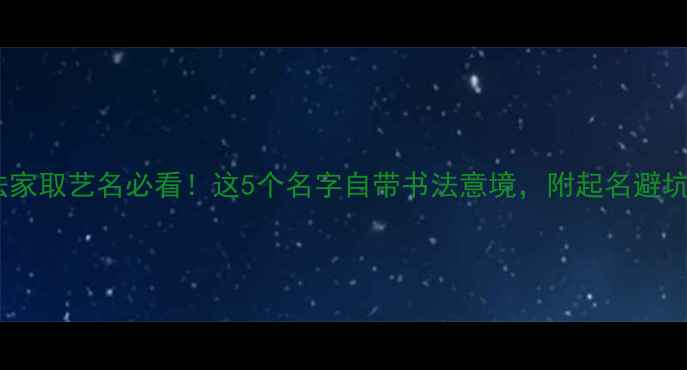 图片 女书法家取艺名必看！这5个名字自带书法意境，附起名避坑指南1