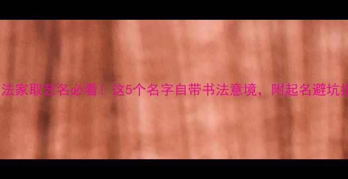 图片 女书法家取艺名必看！这5个名字自带书法意境，附起名避坑指南2