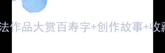 图片 女书法家晓云百寿书法作品大赏百寿字+创作故事+收藏价值全公开✍️🎨1