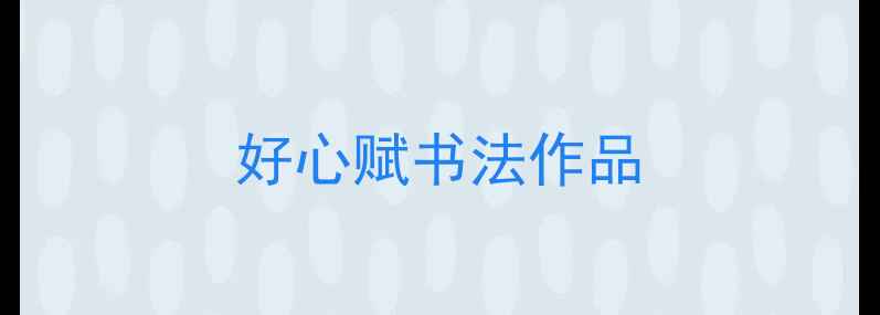 图片 好心赋书法作品