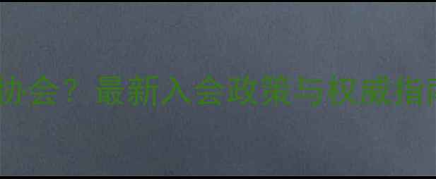 图片 如何加入市书法家协会？最新入会政策与权威指南（附申请流程）2