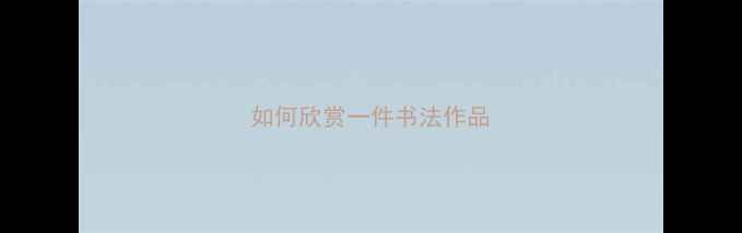 图片 如何欣赏一件书法作品