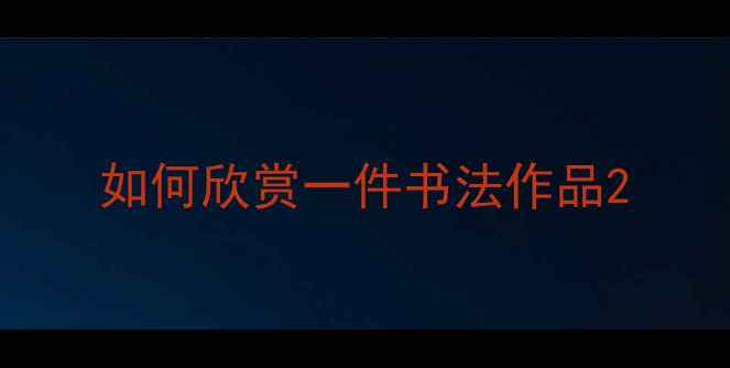 图片 如何欣赏一件书法作品2