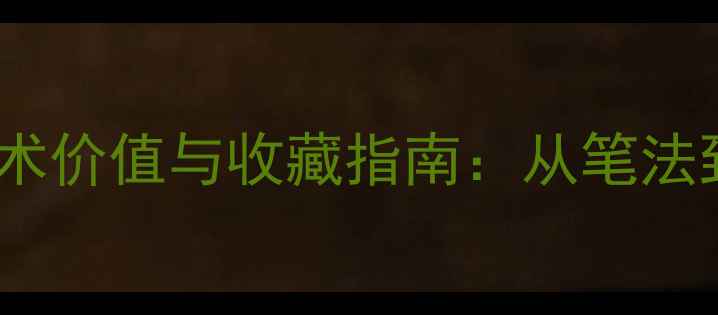图片 姜立钢书法艺术价值与收藏指南：从笔法到墨韵的深度1