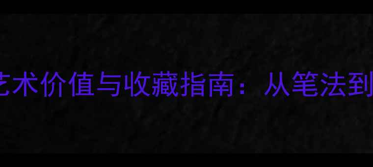 图片 姜立钢书法艺术价值与收藏指南：从笔法到墨韵的深度2