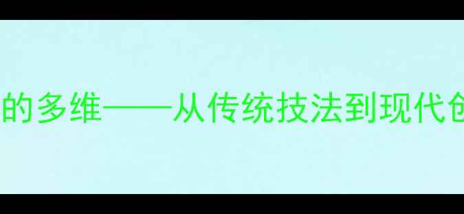 图片 姜薇：当代书法艺术家的多维——从传统技法到现代创新的艺术人生与作品1