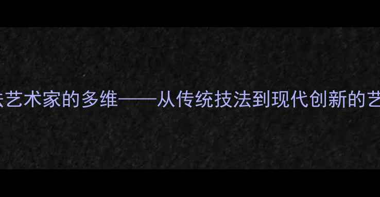 图片 姜薇：当代书法艺术家的多维——从传统技法到现代创新的艺术人生与作品2
