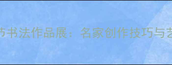 图片 孔子艺术节书法作品展：名家创作技巧与艺术鉴赏全