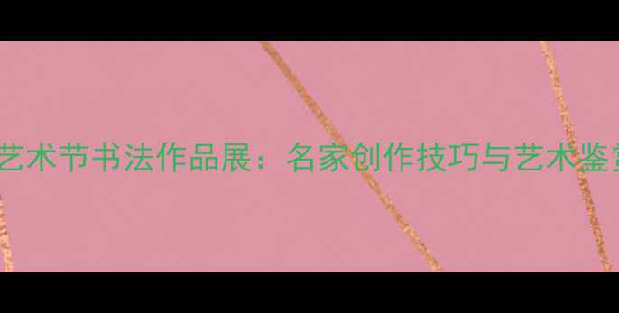 图片 孔子艺术节书法作品展：名家创作技巧与艺术鉴赏全2