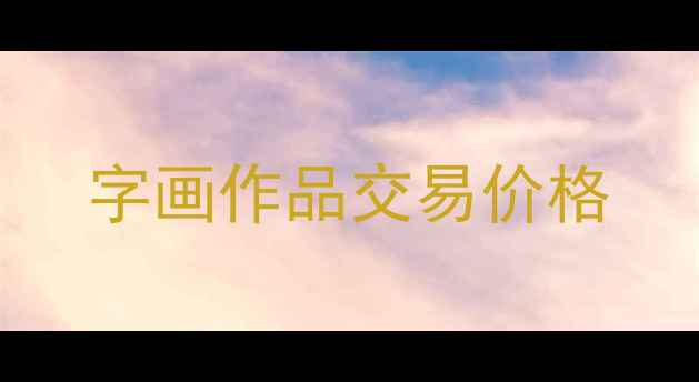 图片 字画作品交易价格