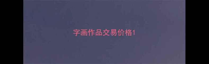 图片 字画作品交易价格1