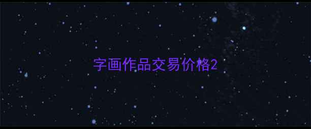 图片 字画作品交易价格2