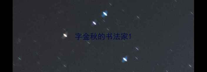 图片 字金秋的书法家1
