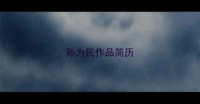 图片 孙为民作品简历