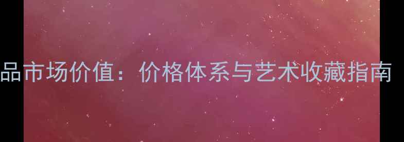 图片 孙振一书法作品市场价值：价格体系与艺术收藏指南（最新数据）2