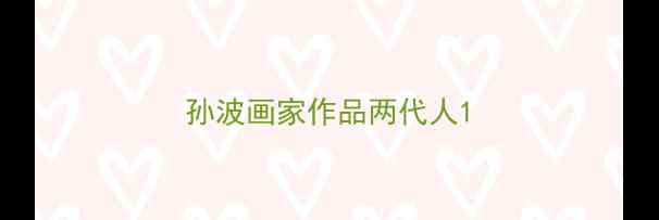 图片 孙波画家作品两代人1